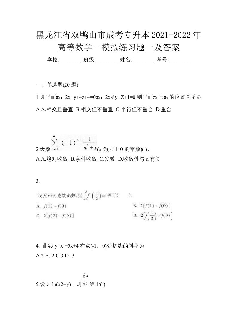 黑龙江省双鸭山市成考专升本2021-2022年高等数学一模拟练习题一及答案