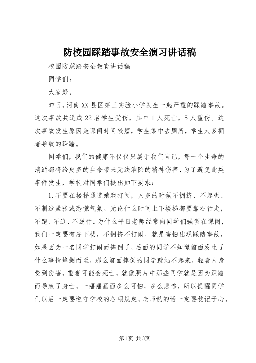 防校园踩踏事故安全演习讲话稿