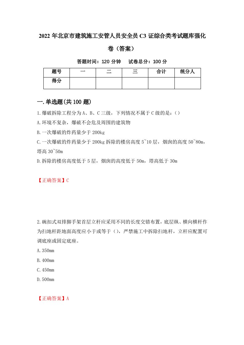 2022年北京市建筑施工安管人员安全员C3证综合类考试题库强化卷答案第88版