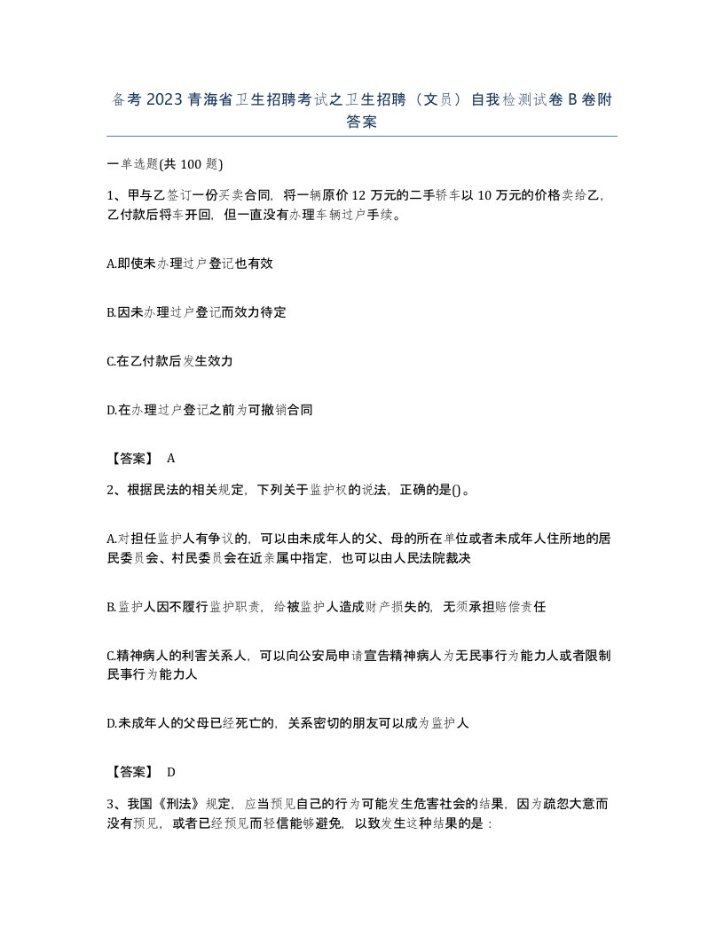 备考2023青海省卫生招聘考试之卫生招聘文员自我检测试卷B卷附答案