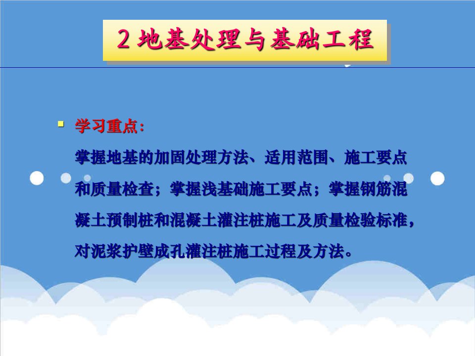 建筑工程管理-2地基处理及基础工程