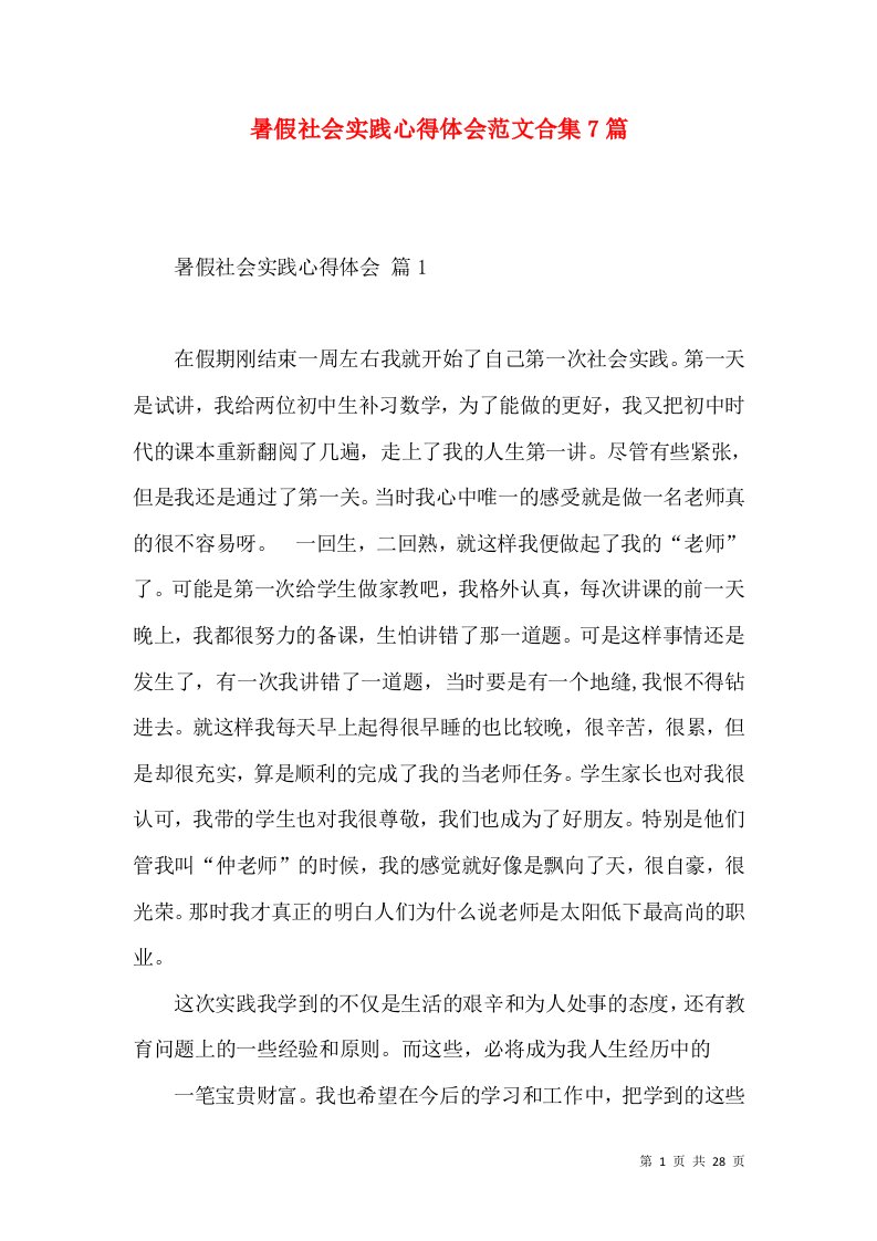 暑假社会实践心得体会范文合集7篇