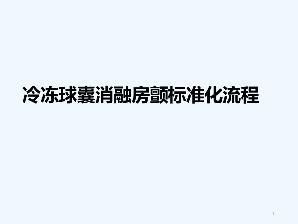 冷冻球囊消融房颤标准化流程课件