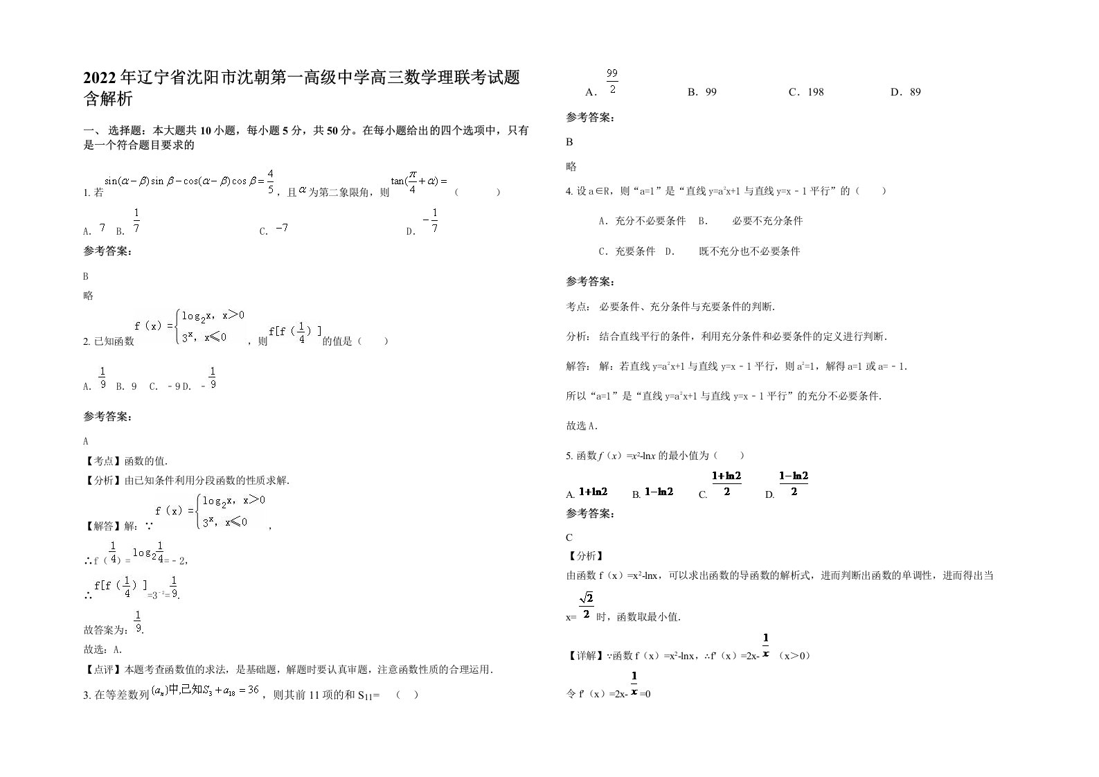 2022年辽宁省沈阳市沈朝第一高级中学高三数学理联考试题含解析