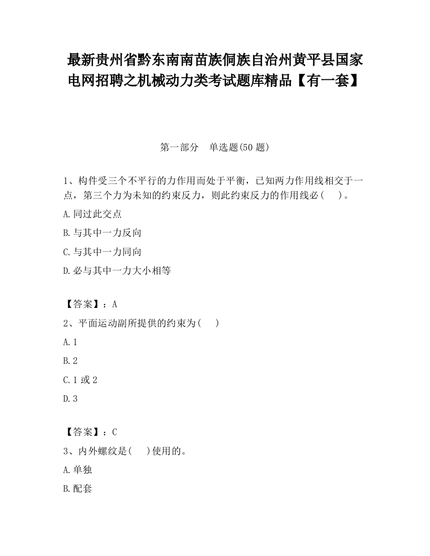 最新贵州省黔东南南苗族侗族自治州黄平县国家电网招聘之机械动力类考试题库精品【有一套】