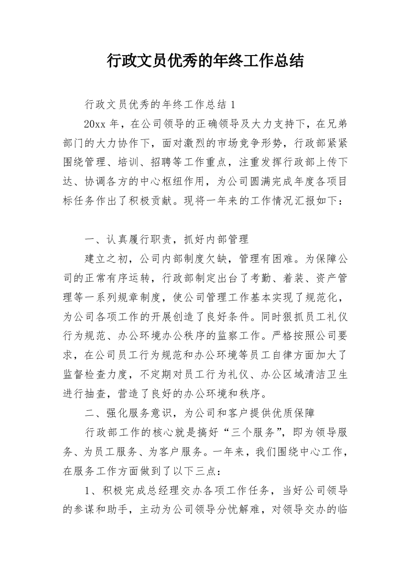 行政文员优秀的年终工作总结_1