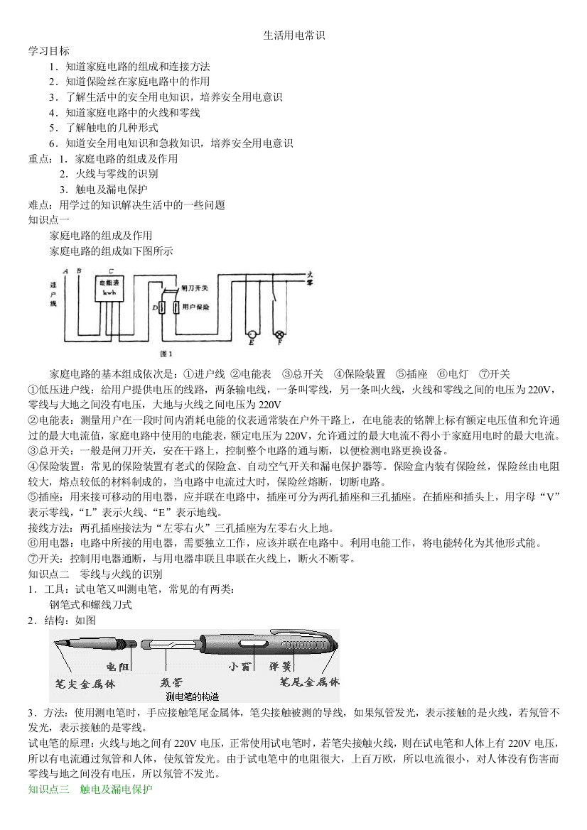 初三物理家庭用电常识知识点梳理及典型例题解析