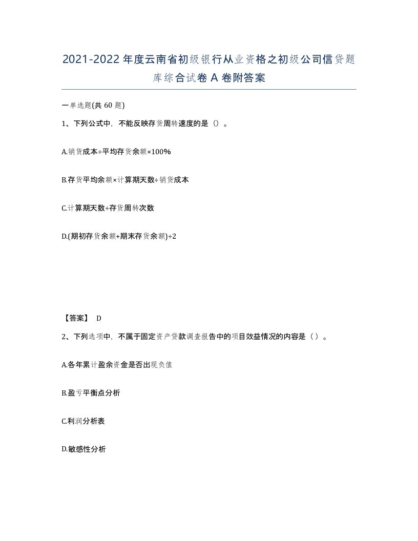 2021-2022年度云南省初级银行从业资格之初级公司信贷题库综合试卷A卷附答案