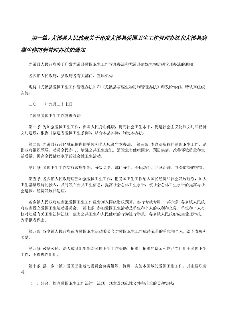 尤溪县人民政府关于印发尤溪县爱国卫生工作管理办法和尤溪县病媒生物防制管理办法的通知[修改版]