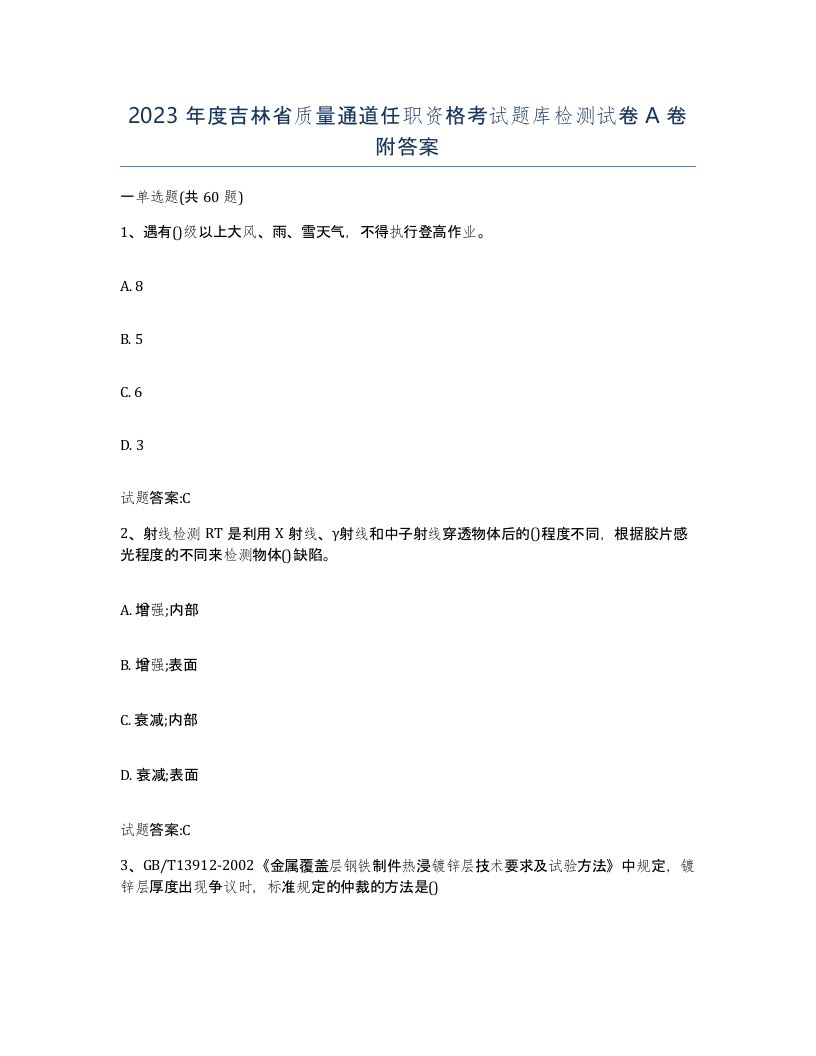 2023年度吉林省质量通道任职资格考试题库检测试卷A卷附答案