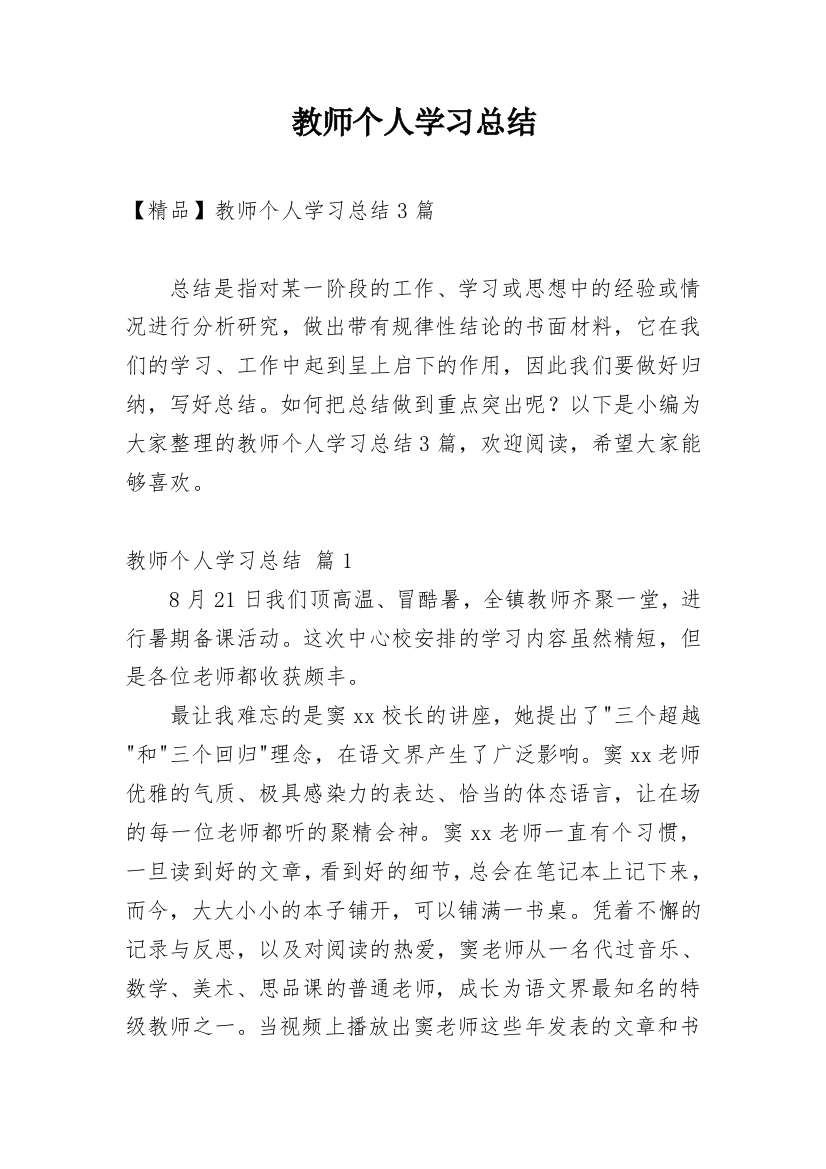 教师个人学习总结_24