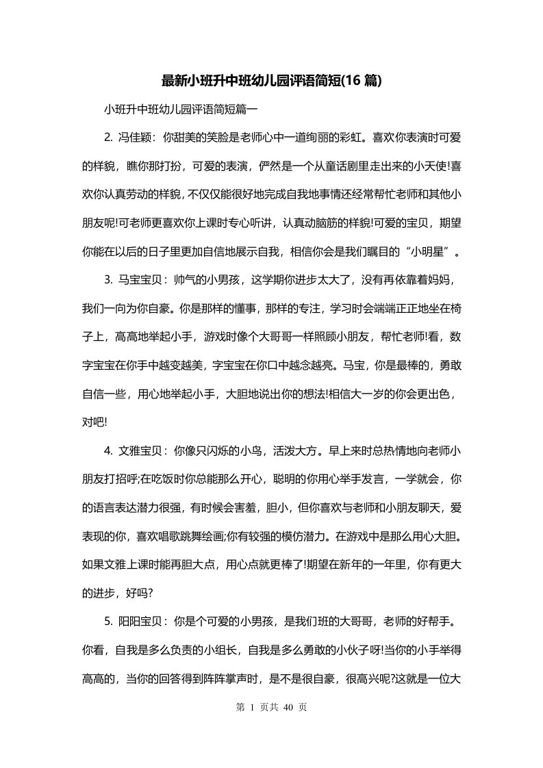 最新小班升中班幼儿园评语简短16篇