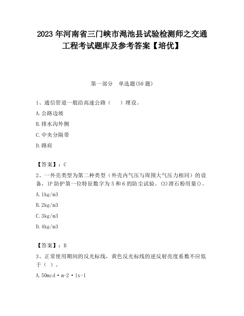 2023年河南省三门峡市渑池县试验检测师之交通工程考试题库及参考答案【培优】