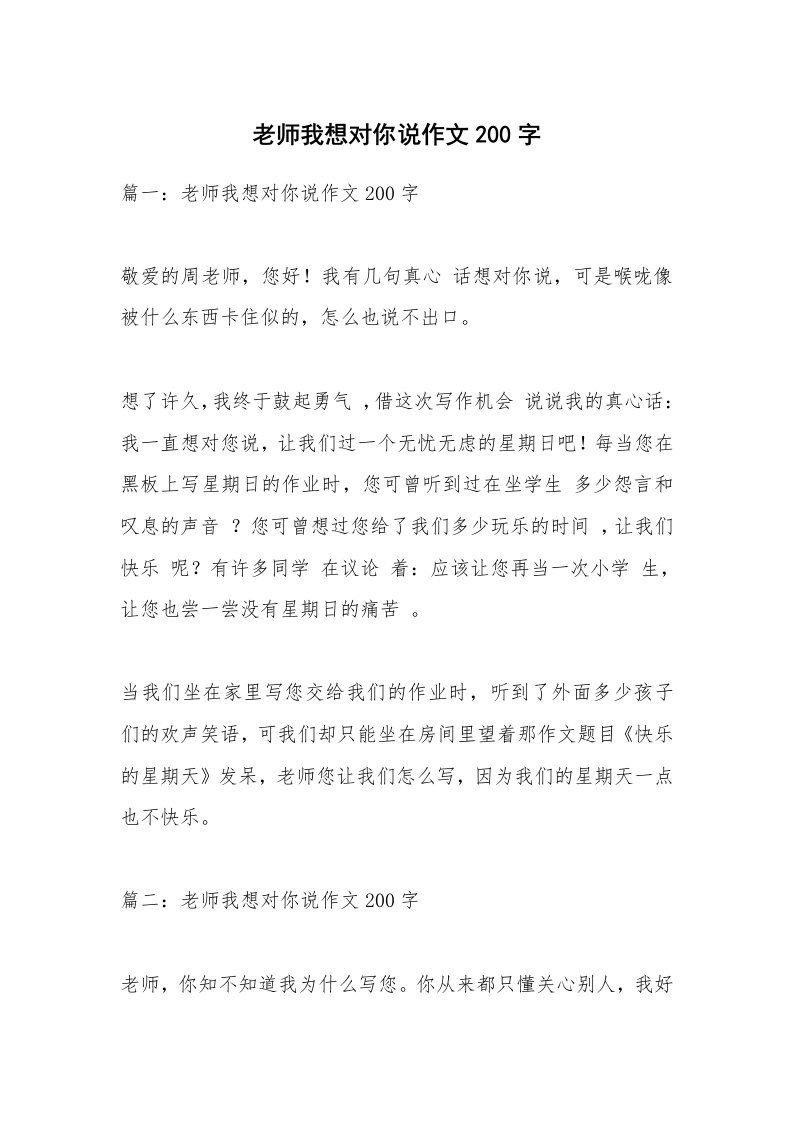 作文大全_老师我想对你说作文200字