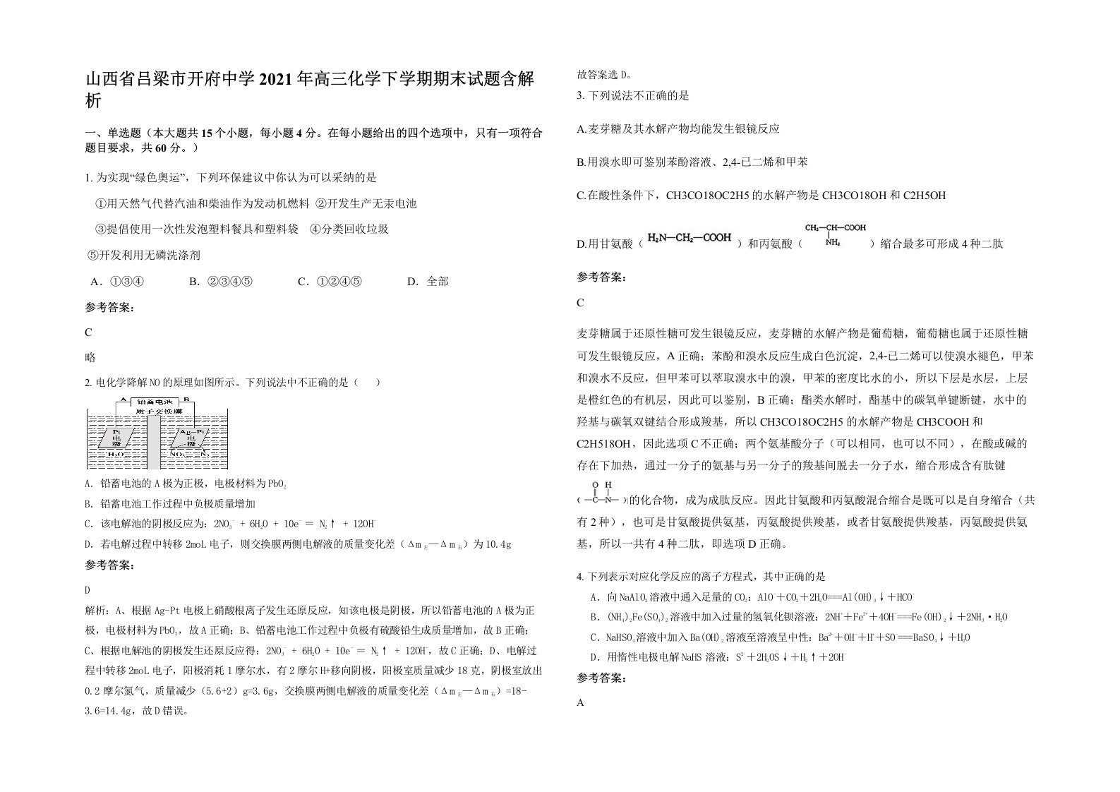 山西省吕梁市开府中学2021年高三化学下学期期末试题含解析