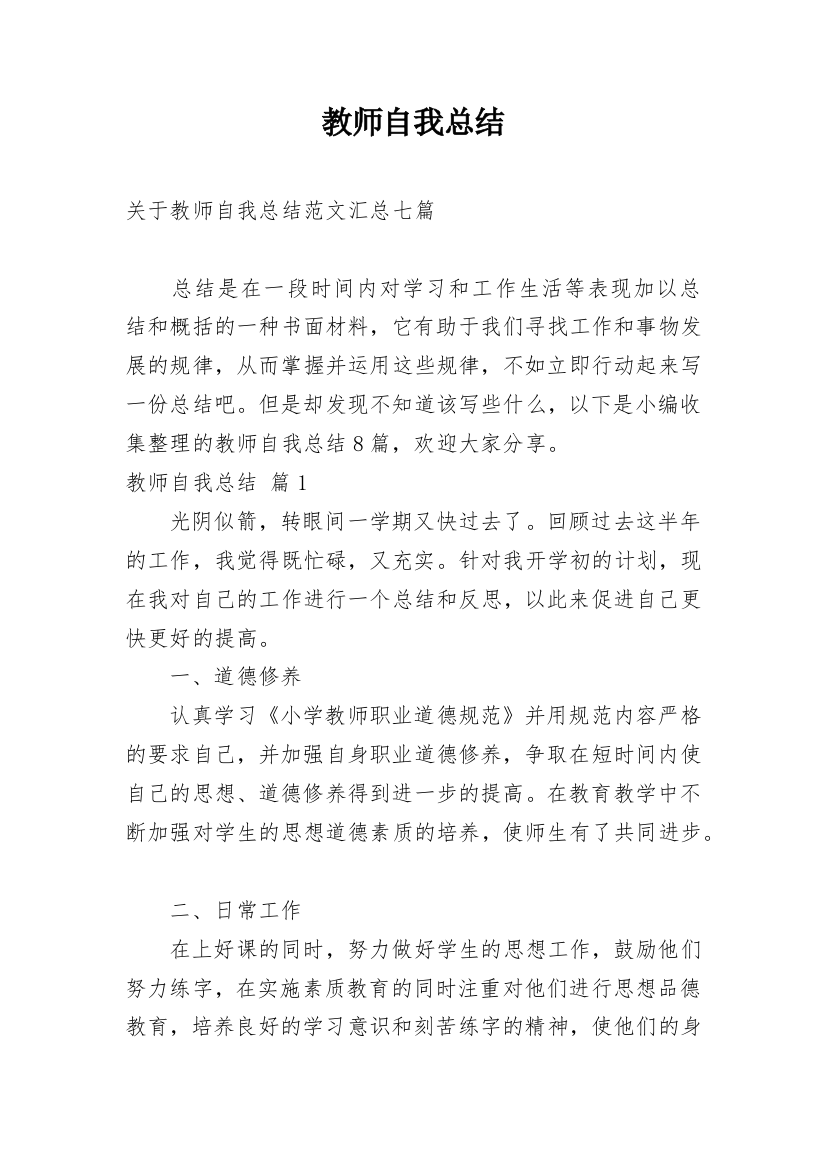 教师自我总结_151