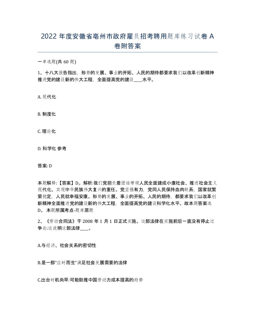 2022年度安徽省亳州市政府雇员招考聘用题库练习试卷A卷附答案