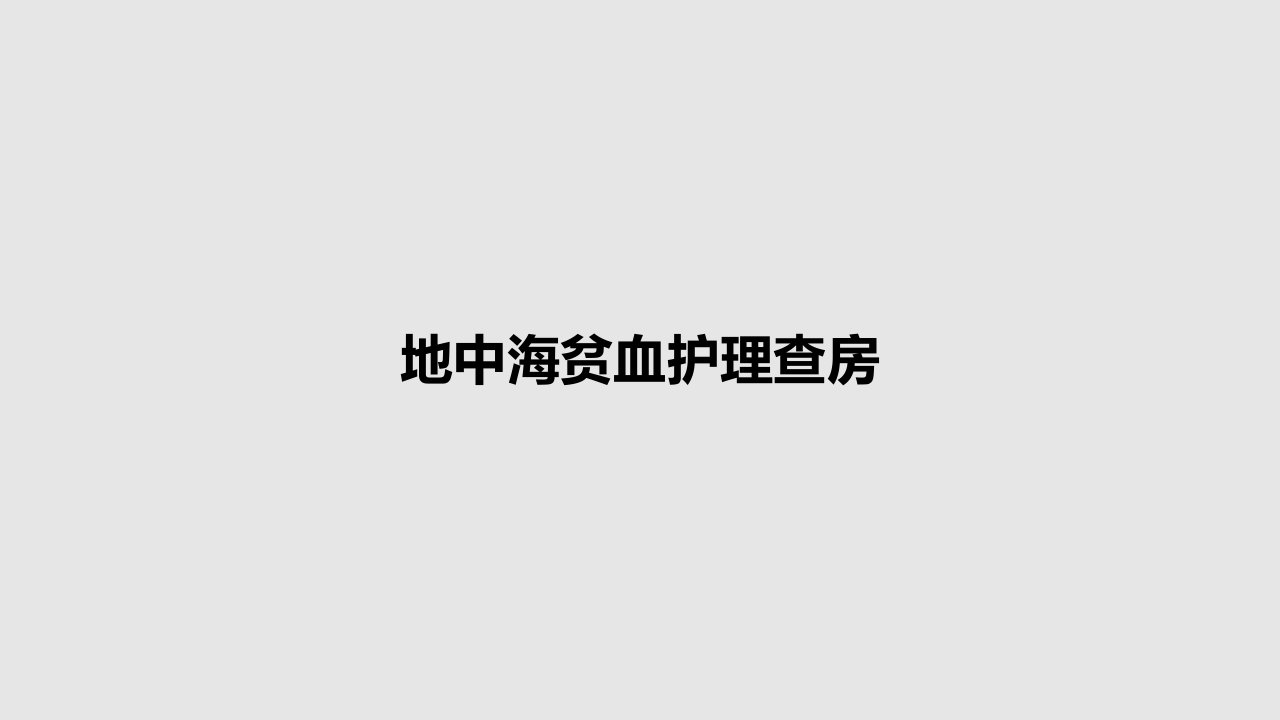 地中海贫血护理查房PPT教案