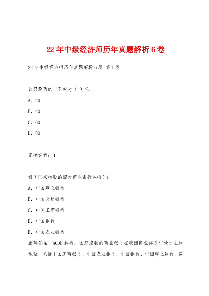 22年中级经济师历年真题解析6卷