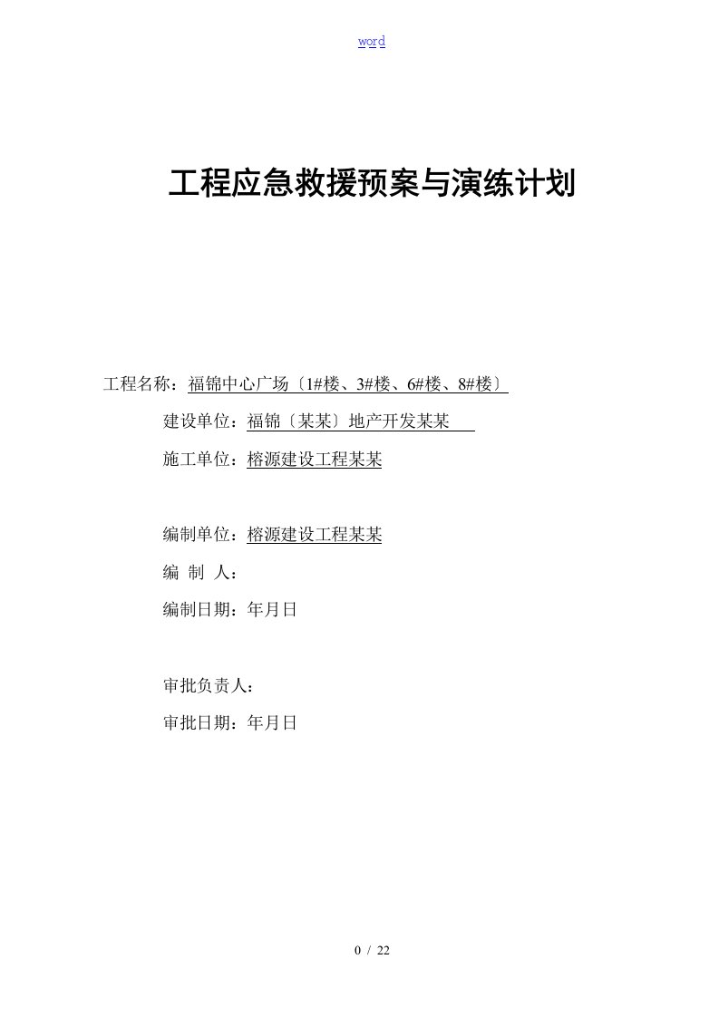 建筑工地应急救援演练计划清单