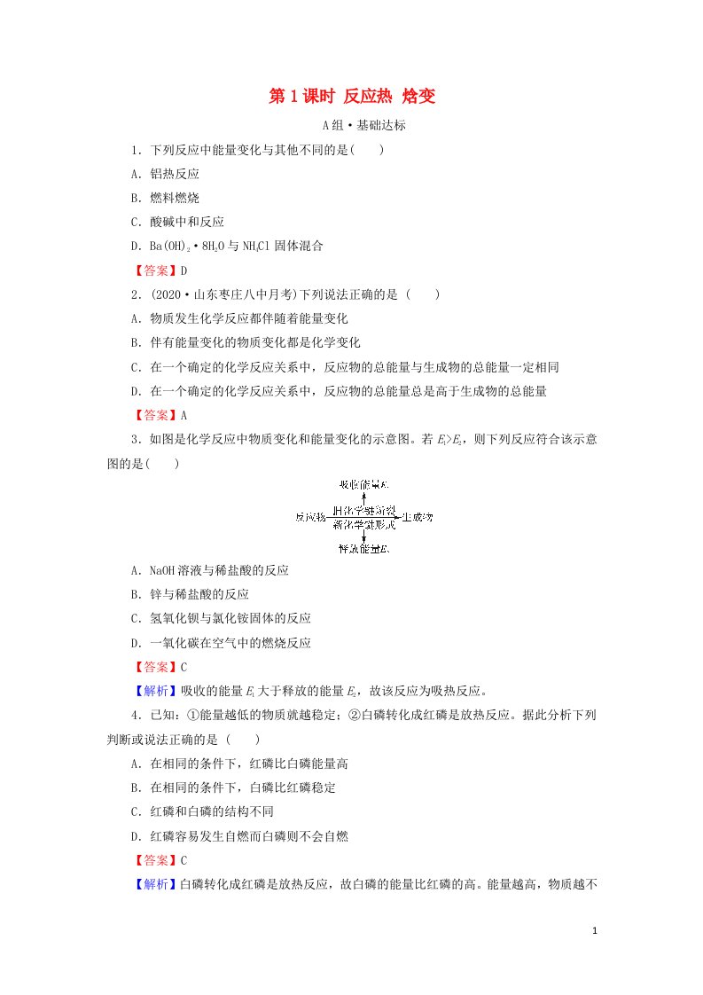 2021_2022学年新教材高中化学第1章化学反应的热效应第1节第1课时反应热焓变课后训练含解析新人教版选择性必修1