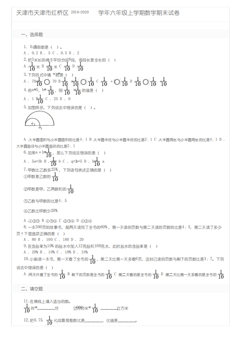 天津市天津市红桥区2019-2020学年六年级上学期数学期末试卷及参考答案