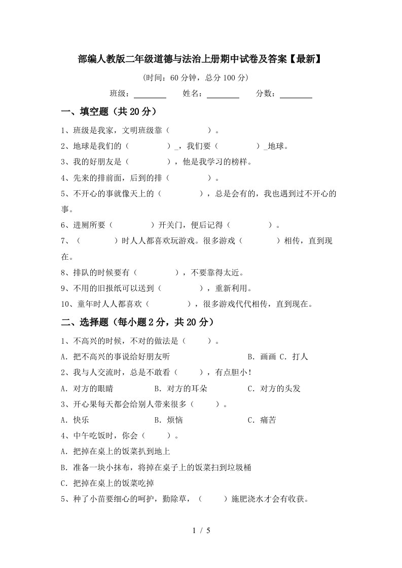 部编人教版二年级道德与法治上册期中试卷及答案最新