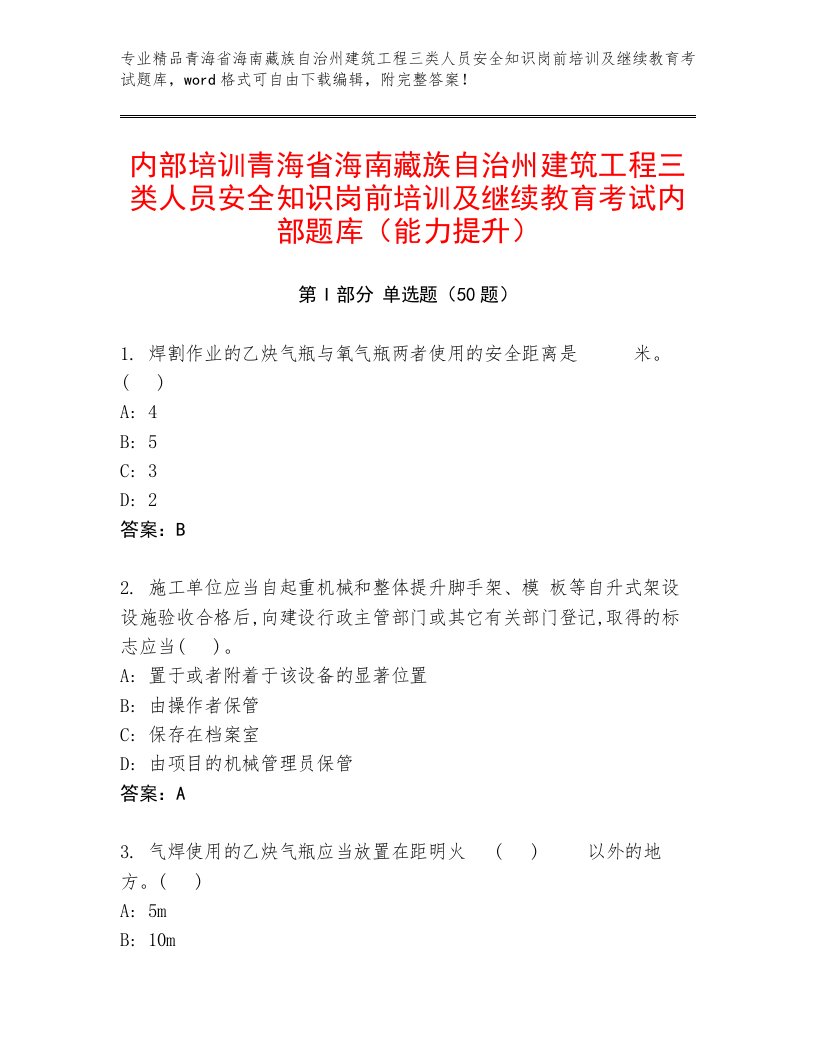 内部培训青海省海南藏族自治州建筑工程三类人员安全知识岗前培训及继续教育考试内部题库（能力提升）