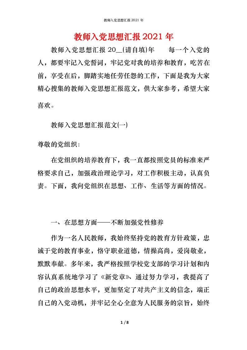 精编教师入党思想汇报2021年_2