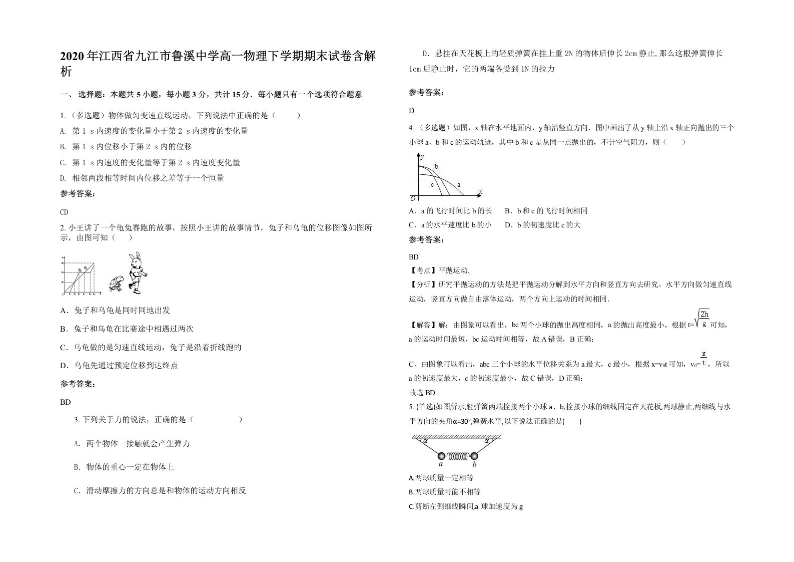 2020年江西省九江市鲁溪中学高一物理下学期期末试卷含解析