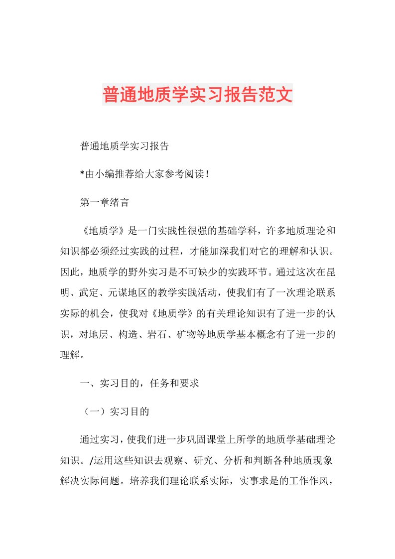 普通地质学实习报告范文