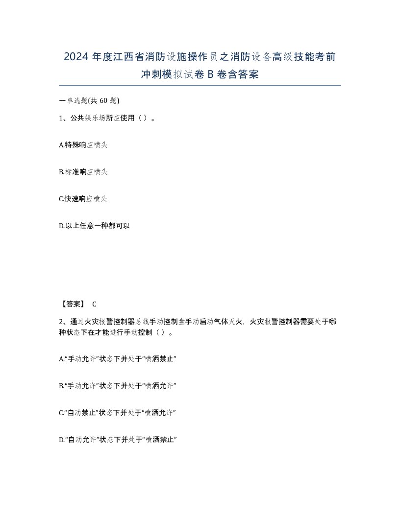 2024年度江西省消防设施操作员之消防设备高级技能考前冲刺模拟试卷B卷含答案