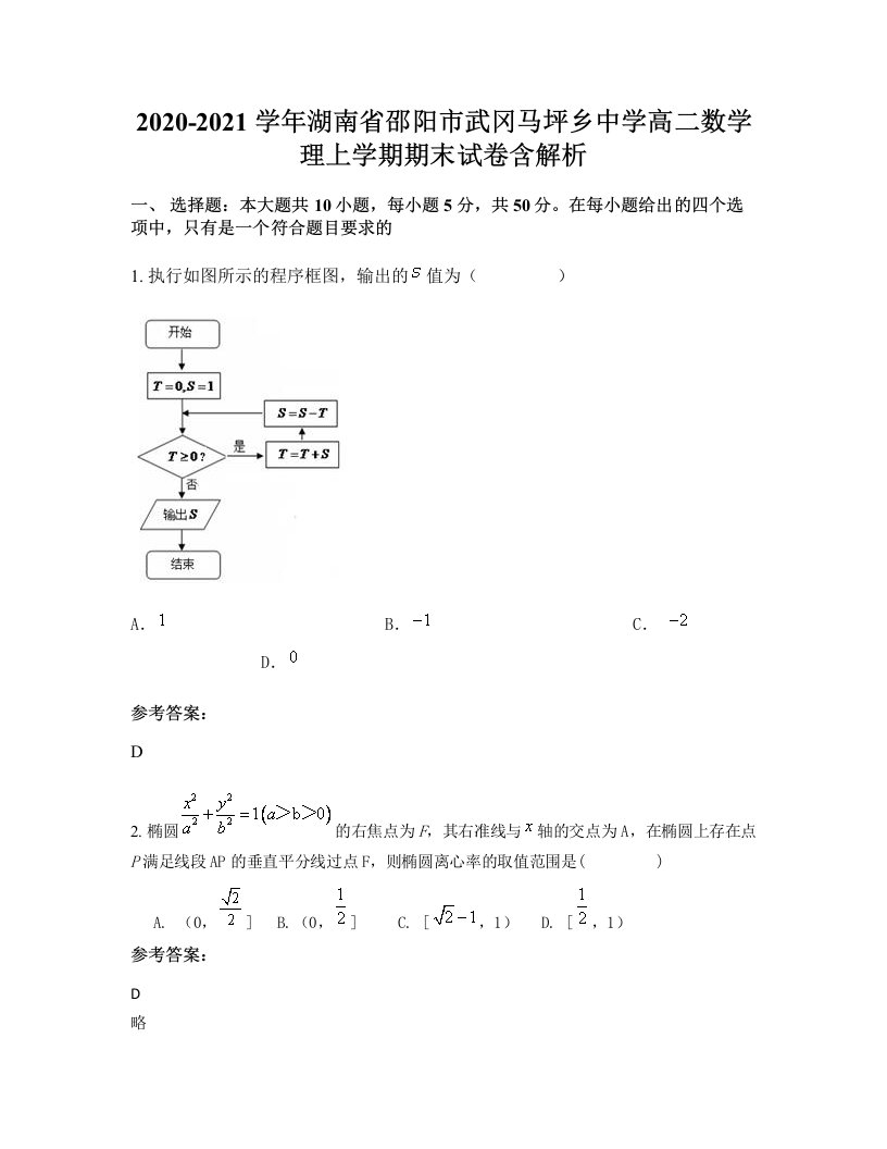 2020-2021学年湖南省邵阳市武冈马坪乡中学高二数学理上学期期末试卷含解析