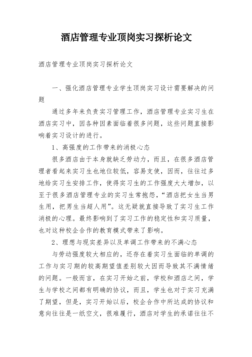 酒店管理专业顶岗实习探析论文