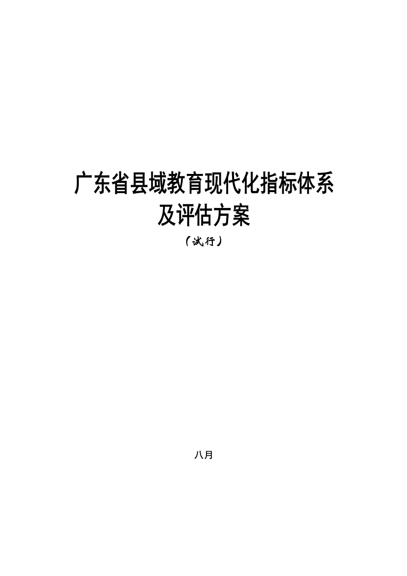 广东省县域教育现代化指标全新体系