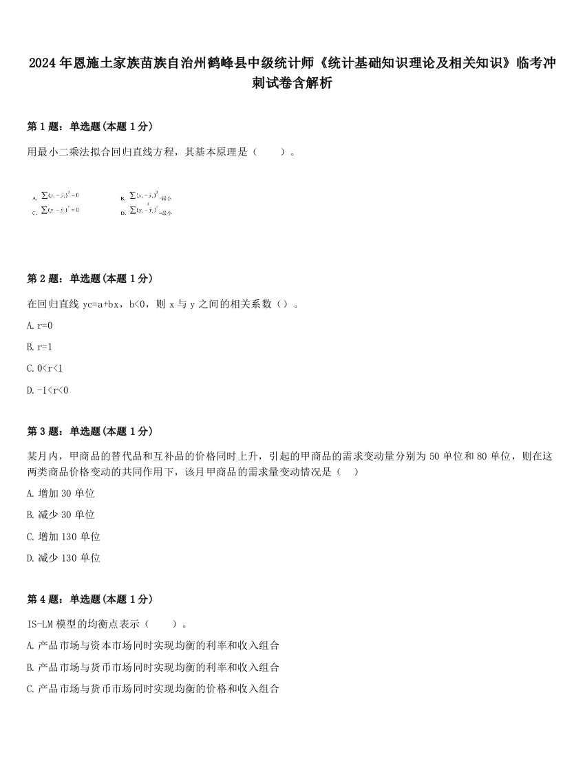 2024年恩施土家族苗族自治州鹤峰县中级统计师《统计基础知识理论及相关知识》临考冲刺试卷含解析