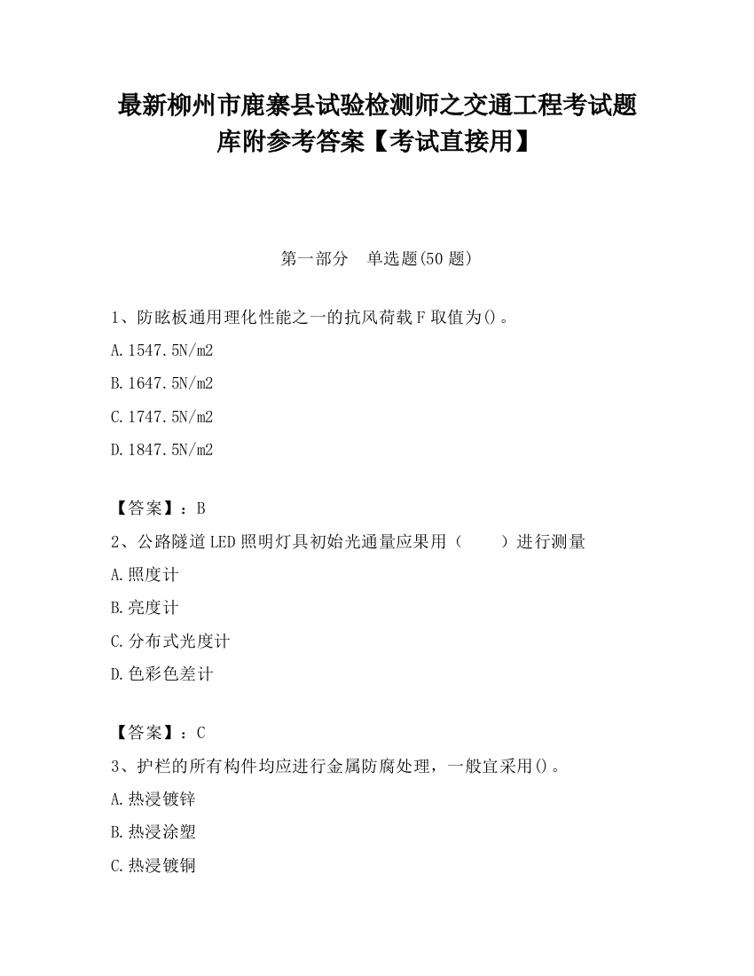 最新柳州市鹿寨县试验检测师之交通工程考试题库附参考答案【考试直接用】