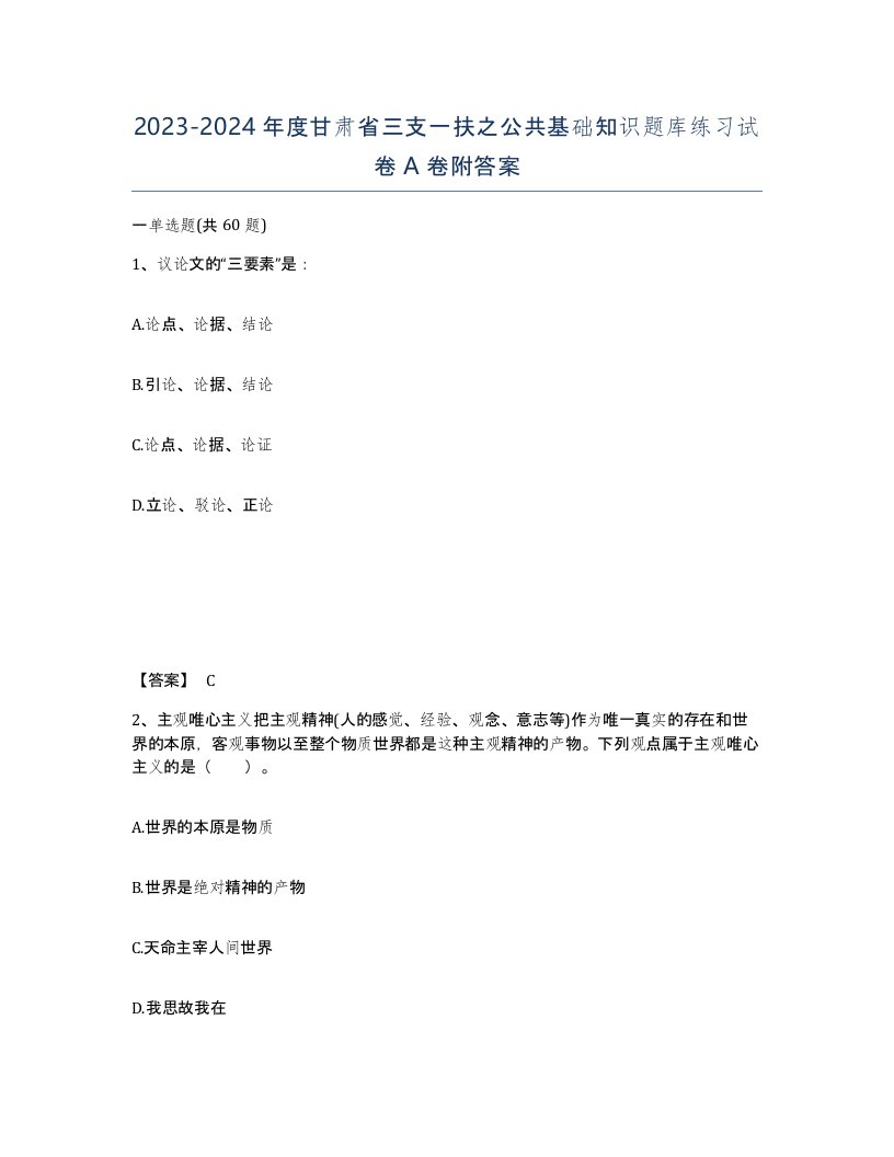 2023-2024年度甘肃省三支一扶之公共基础知识题库练习试卷A卷附答案