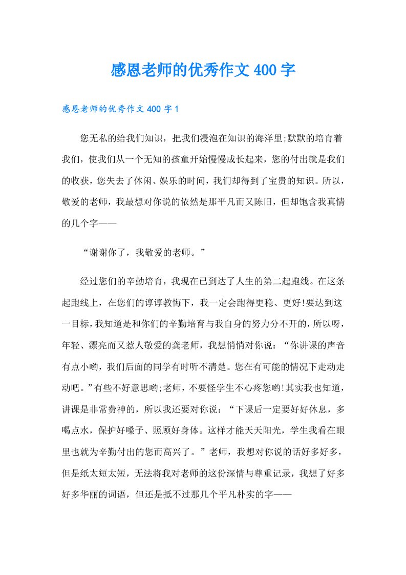 感恩老师的优秀作文400字