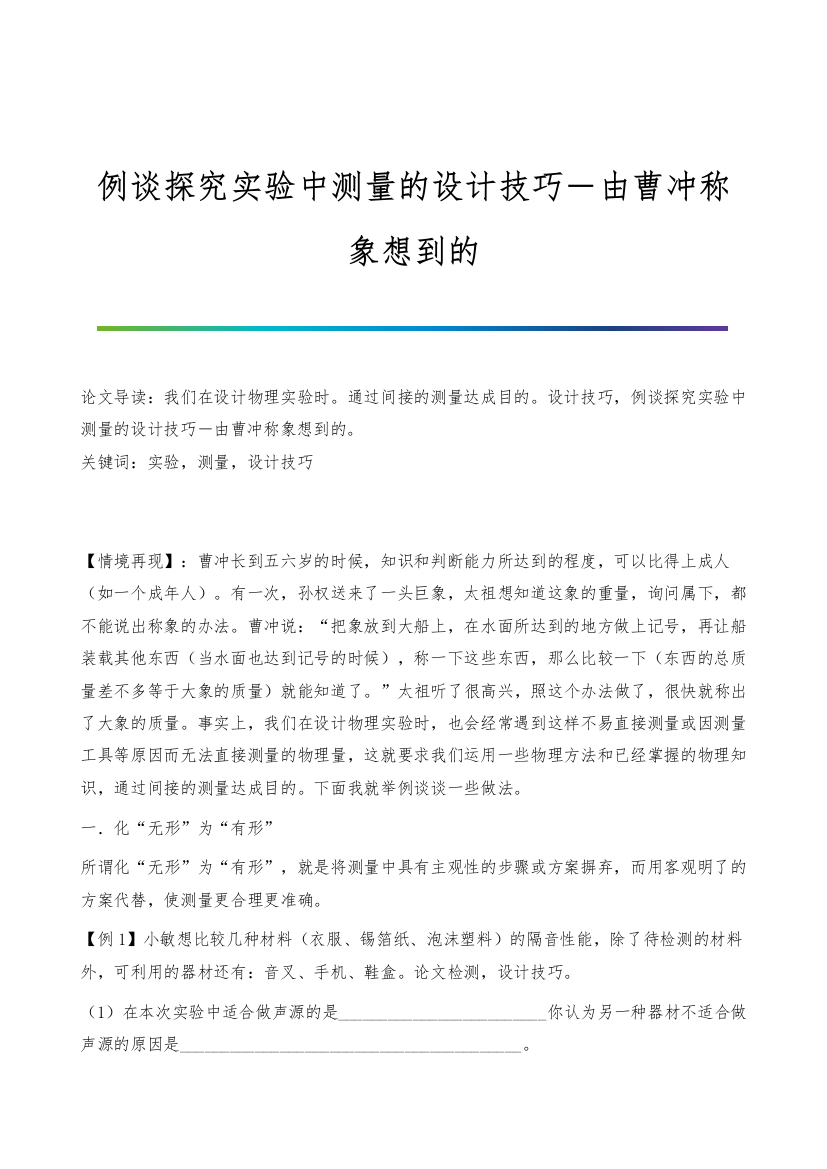 例谈探究实验中测量的设计技巧―由曹冲称象想到的