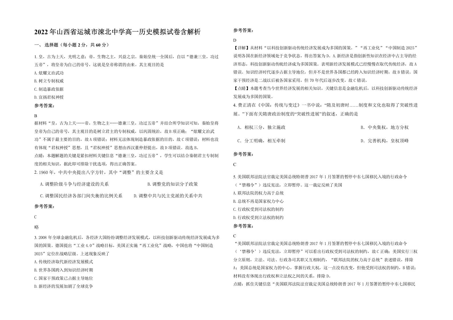 2022年山西省运城市涑北中学高一历史模拟试卷含解析