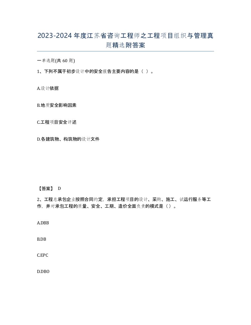 2023-2024年度江苏省咨询工程师之工程项目组织与管理真题附答案