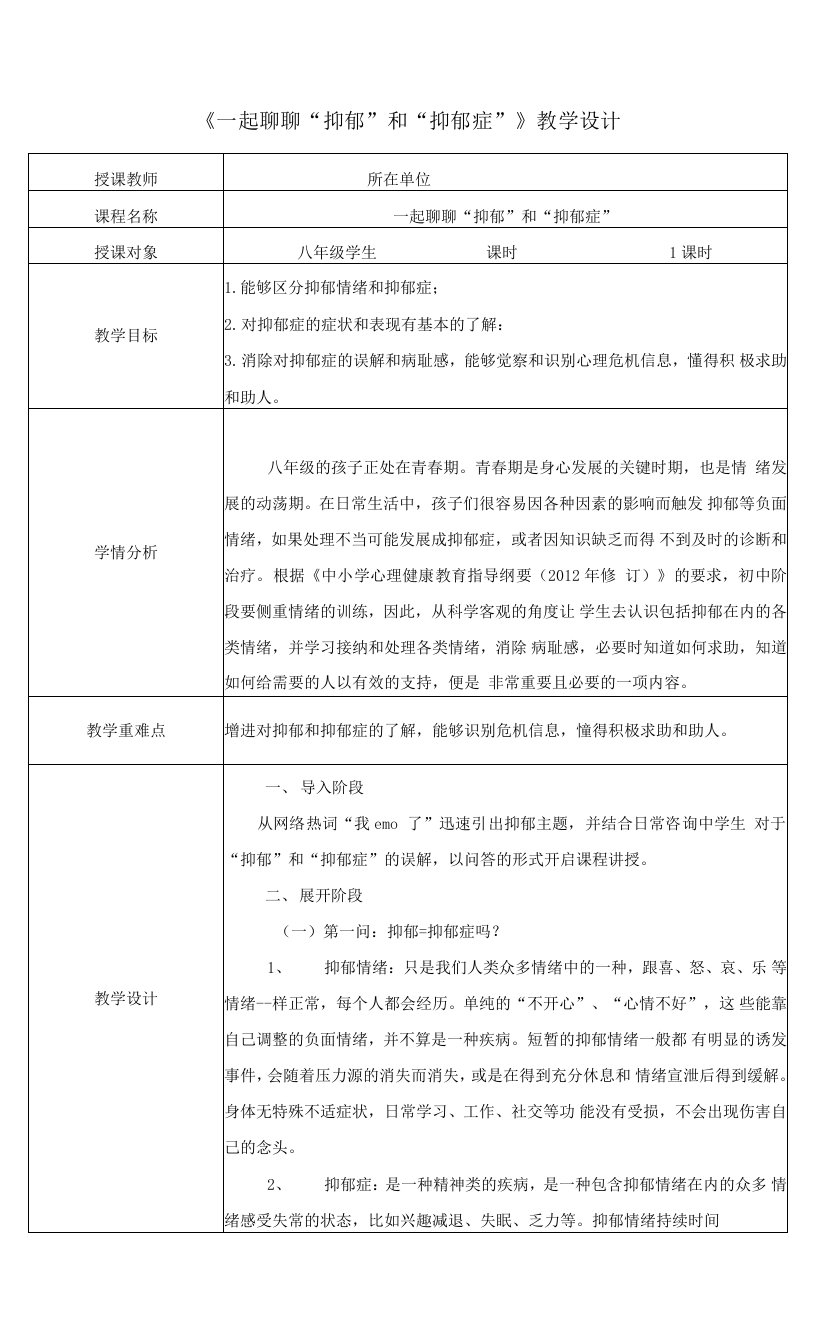 一起聊聊“抑郁”和“抑郁症”主题班会教案