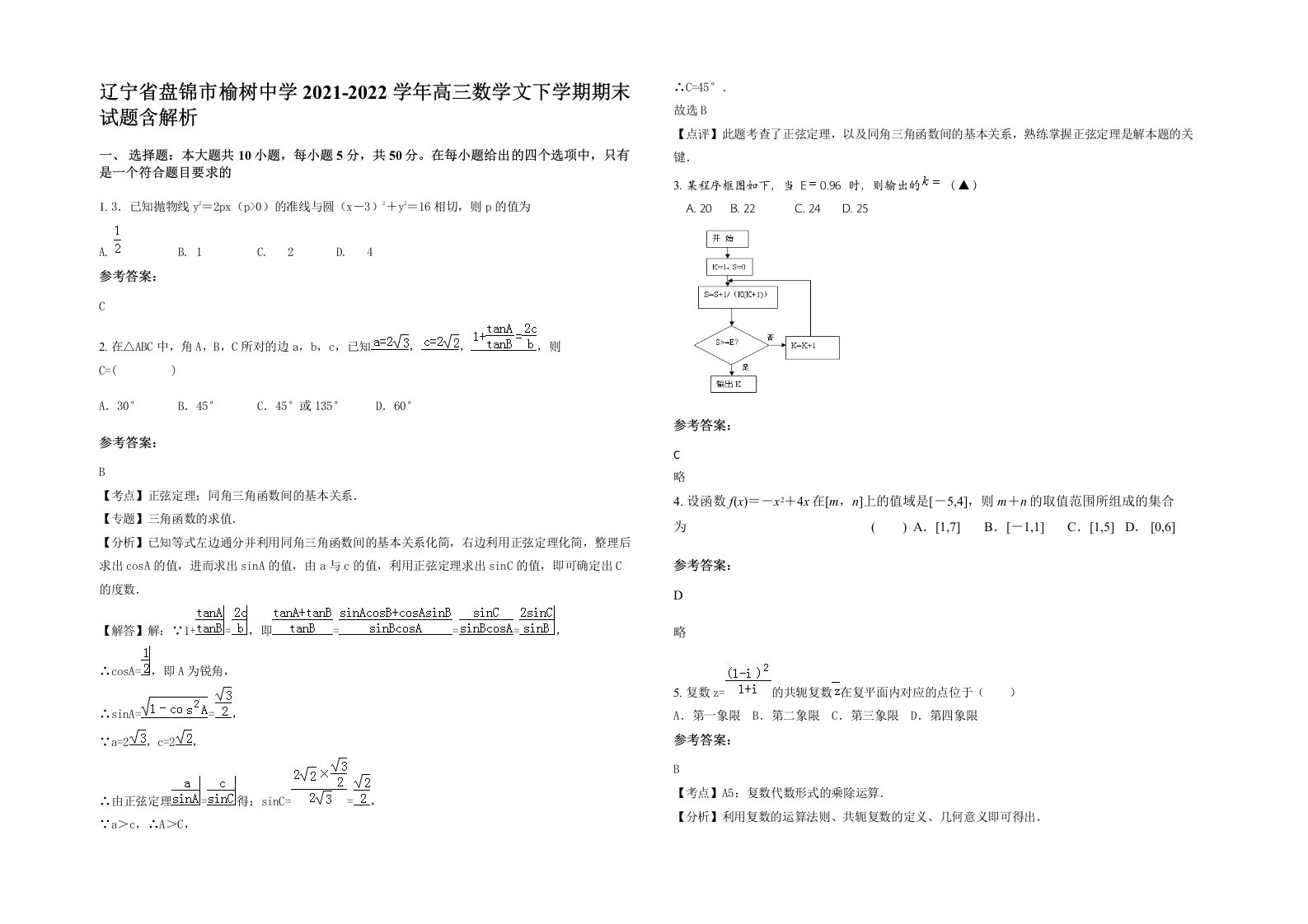 辽宁省盘锦市榆树中学2021-2022学年高三数学文下学期期末试题含解析