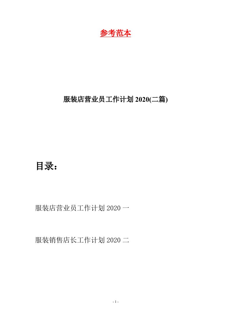 服装店营业员工作计划2020二篇