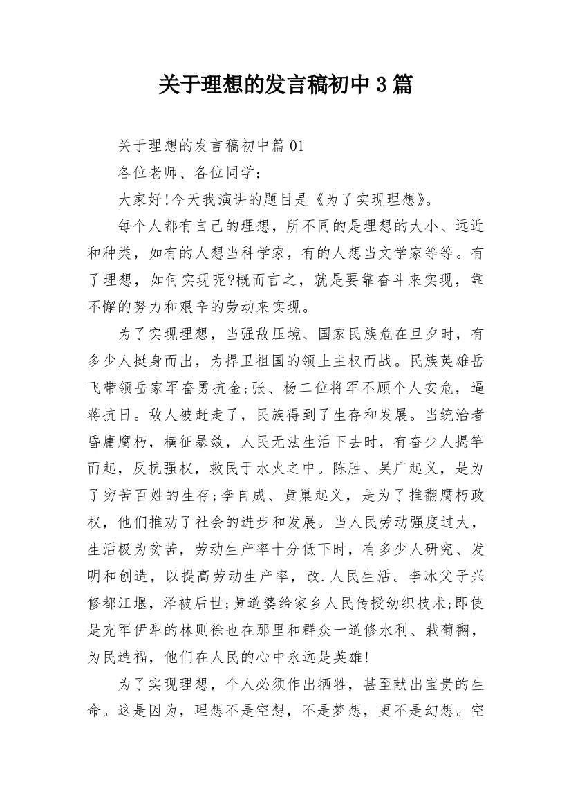 关于理想的发言稿初中3篇