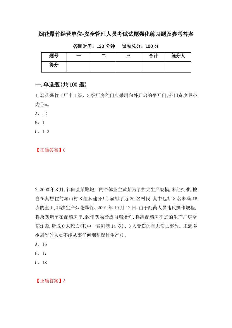 烟花爆竹经营单位-安全管理人员考试试题强化练习题及参考答案第29卷