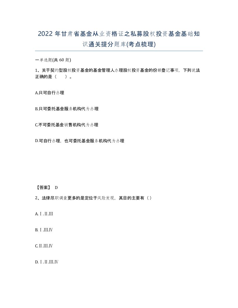 2022年甘肃省基金从业资格证之私募股权投资基金基础知识通关提分题库考点梳理