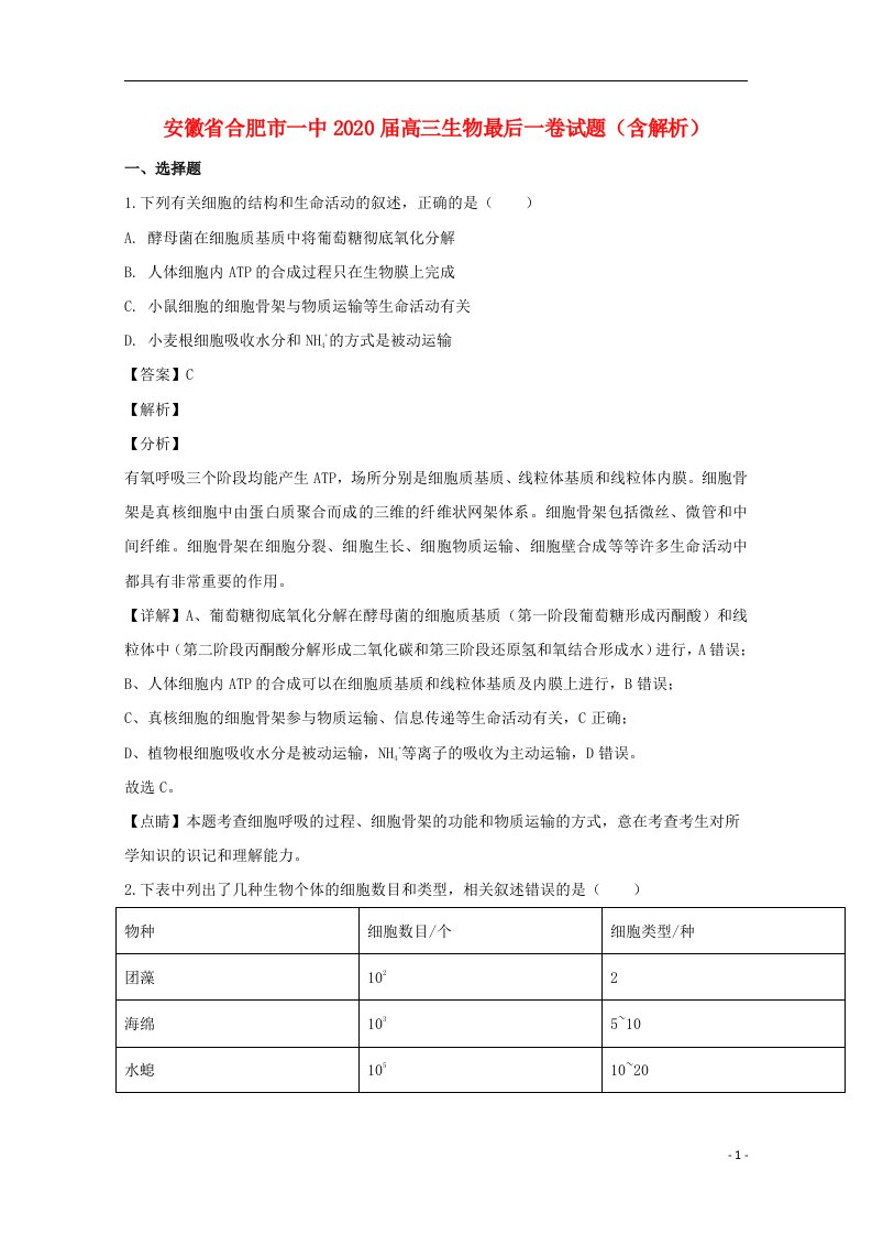 安徽省合肥市一中2020届高三生物最后一卷试题含解析