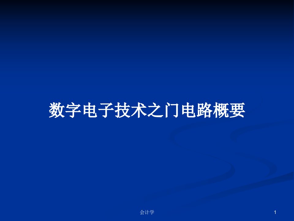 数字电子技术之门电路概要PPT学习教案